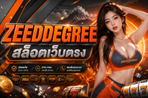 ZEEDDEGREE สล็อตเว็บตรง เว็บเกมออนไลน์มาแรงแห่งปี 2026 ครบทุกความมันส์ จบในเว็บเดียว
